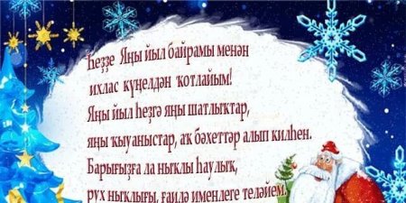 С новым годом на башкирском языке
