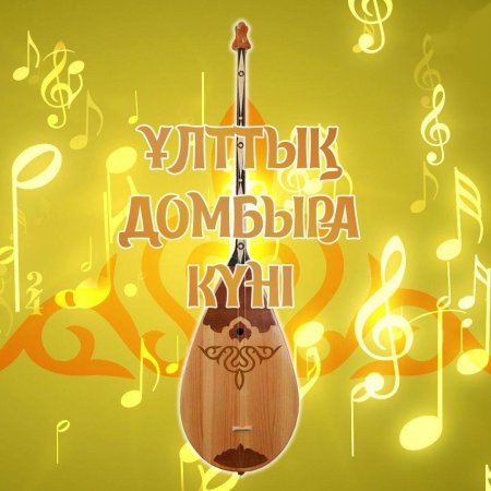 День домбры фон