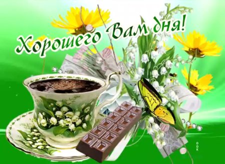 Открытки Здравствуйте
