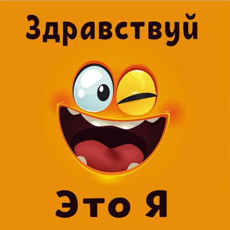 Открытки здрасти