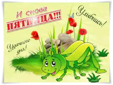 Открытка Здравствуй пятница