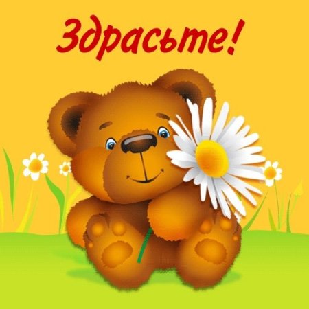 Открытки здрасте