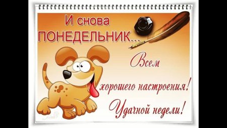 И снова понедельник
