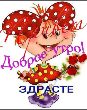 Здрасте с добрым утром