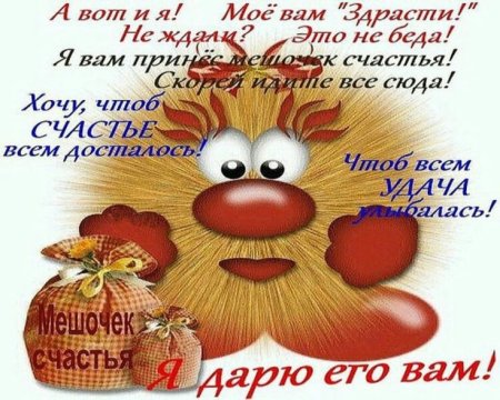 Доброе утро мешочек счастья