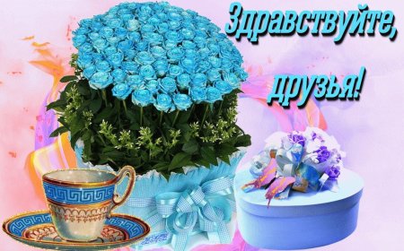 Открытки Здравствуйте