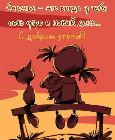 Доброе утро это когда