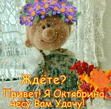 Привет я Октябрина