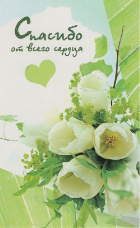 Христианские открытки спасибо