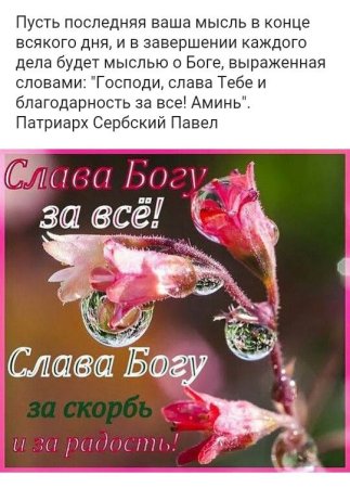 Слава Богу за всё