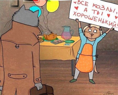 Все козлы а ты хороший