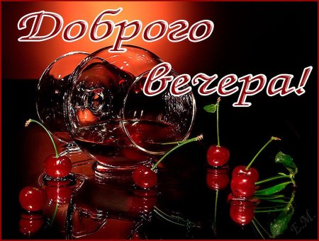 Добрый вечер пятницы