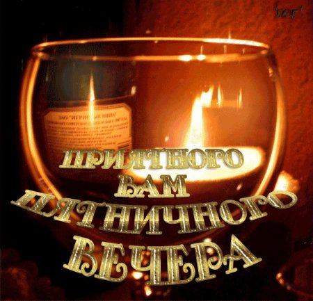 Добрый вечер пятницы