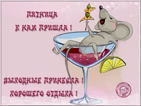 Добрый вечер пятницы