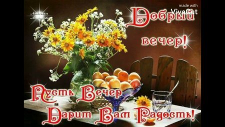 Доброго пятничноготвечера