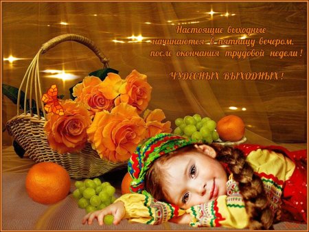 Пожелания хорошего пятничного вечера