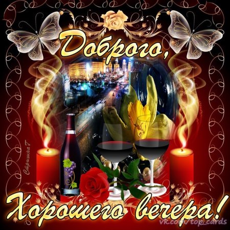 Хорошего пятничного вечера