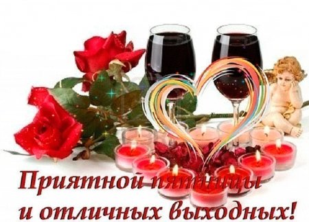 Хорошего вечера пятницы и отличных выходных