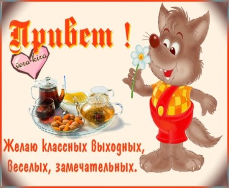 Хорошего вечера пятницы