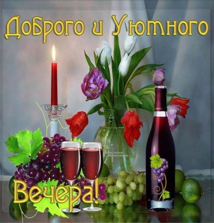Прекрасного пятничного вечера