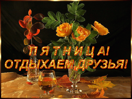 Добрый вечер пятницы