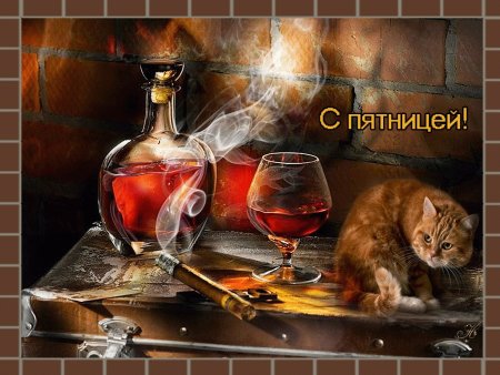 Добрый вечер пятницы и хороших выходных