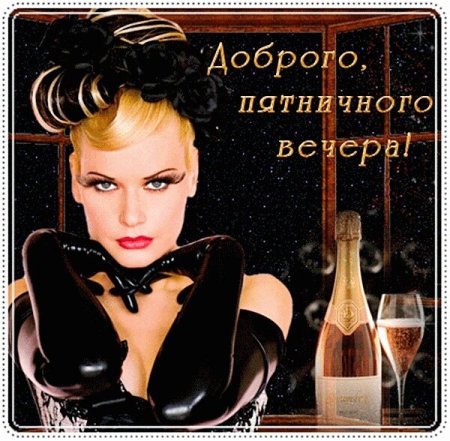 Добрый вечер пятницы