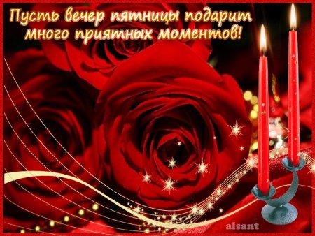 Добрый вечер пятницы
