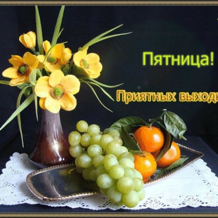 Доброй пятницы и хороших выходных