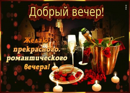 Добрый вечер пятницы
