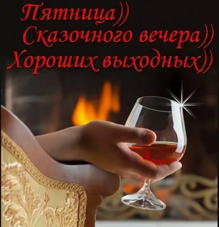Добрый вечер пятницы