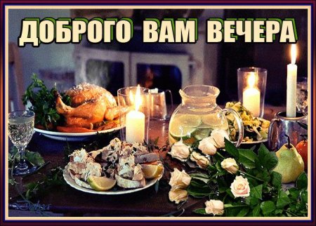 Доброго вам вечера