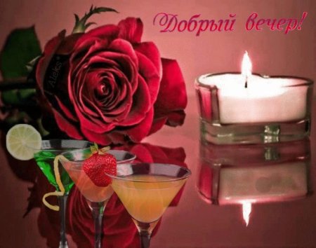 Добрый вечер пятницы