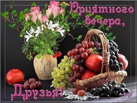 Открытка с добрым вечером с фруктами