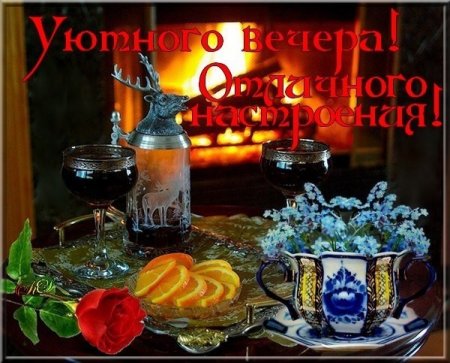 Уютного воскресного вечера