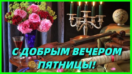Добрый вечер пятницы
