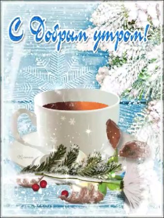 С зимним утром