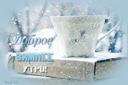 Доброе Снежное утро