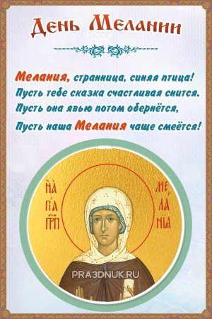 С днем ангела Мелания