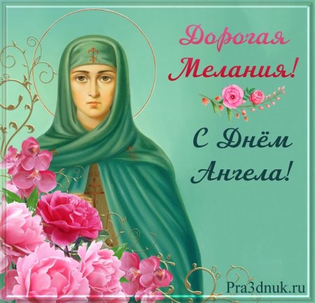 С днем ангела Мелания