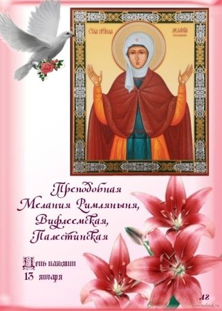 13 Января день ангела Мелании