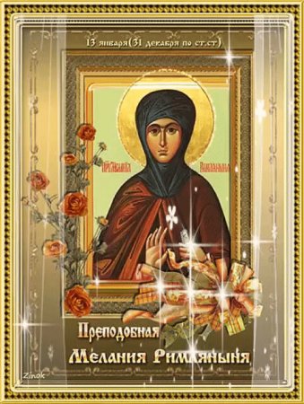 Именины Мелании открытка