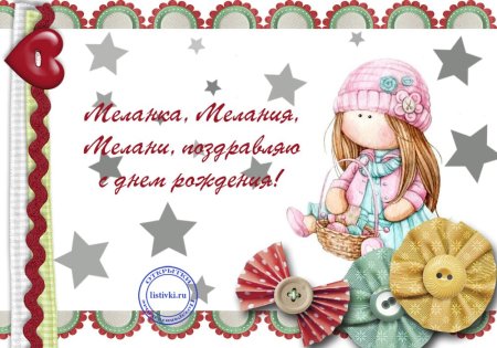 Открытки с днём рождения Милания