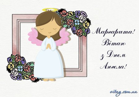 Поздравления с днём ангела Маргарита