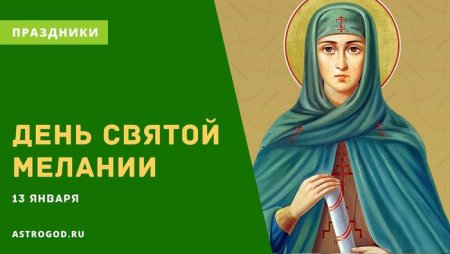 День Святой Мелании 13 января