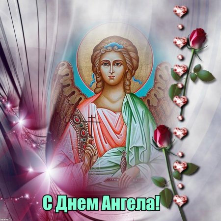 Ангела хранителя на день