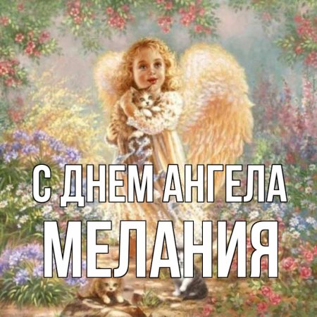 Ангел Мелания