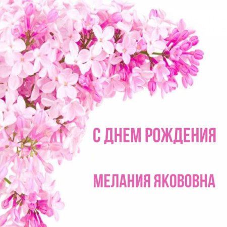 С днём рождения Мелания открытки