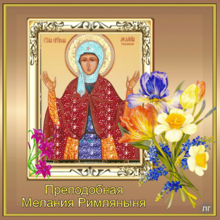 Молитва Святой Мелании