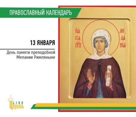 С днем ангела Мелания
